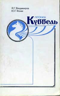 Леонид Куббель — обложка книги.