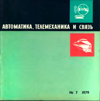 Автоматика, телемеханика и связь №7/1979 — обложка журнала.