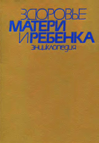 Здоровье матери и ребенка. Энциклопедия — обложка книги.