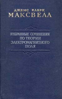 Избранные сочинения по теории электромагнитного поля — обложка книги.