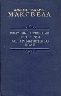 Избранные сочинения по теории электромагнитного поля — обложка книги.