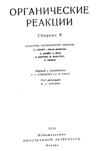 Органические реакции. Сборник 8 — обложка книги.