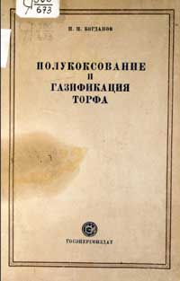 Полукоксование и газификация торфа — обложка книги.