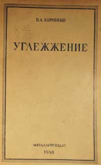 Углежжение — обложка книги.