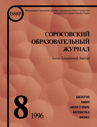 Соросовский образовательный журнал, 1996, №8 — обложка журнала.