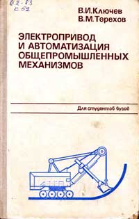 Электропривод и автоматизация общепромышленных механизмов — обложка книги.