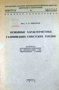 Основные характеристики газификации советских топлив — обложка книги.