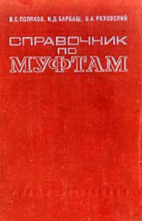 Справочник по муфтам — обложка книги.