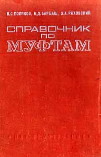 Справочник по муфтам — обложка книги.