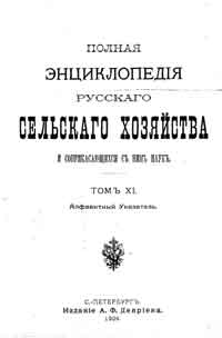 Полная энциклопедия русского сельского хозяйства и соприкасающихся с ним наук. Том XI. Алфавитный указатель. — обложка книги.