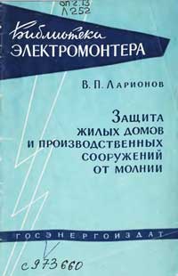 Библиотека электромонтера, выпуск 15. Защита жилых домов и производственных сооружений от молнии — обложка книги.