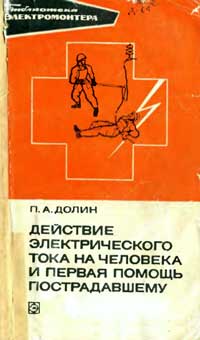 Библиотека электромонтера, выпуск 440. Действие электрического тока на человека и первая помощь пострадавшему — обложка книги.