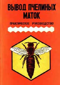 Вывод пчелиных маток: практическое руководство — обложка книги.