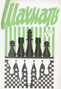 Шахматы (Riga) №05/1973 — обложка журнала.