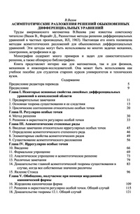 Асимптотические разложения решений обыкновенных дифференциальных уравнений — обложка книги.