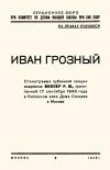 Лекции обществ по распространению политических и научных знаний. Иван Грозный — обложка книги.