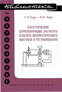 Библиотека по автоматике, вып. 10. Электрические корректирующие элементы в схемах автоматического контроля и регулирования — обложка книги.