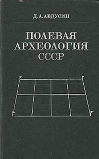 Полевая археология СССР — обложка книги.