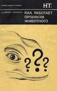 В мире науки и техники. Как работает организм животного — обложка книги.