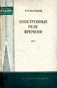 Массовая радиобиблиотека. Вып. 307. Электронные реле времени — обложка книги.