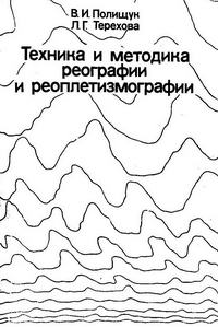 Техника и методика реографии и реоплетизмографии — обложка книги.