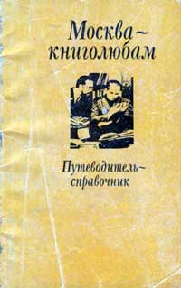 Москва - книголюбам — обложка книги.