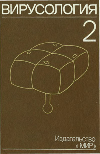 Вирусология. Т. 2 — обложка книги.