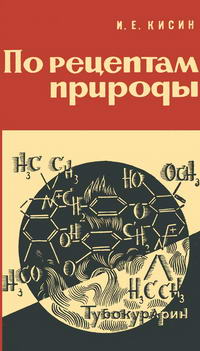 Новое в жизни, науке, технике. Биология и медицина №01/1965. По рецептам природы — обложка книги.