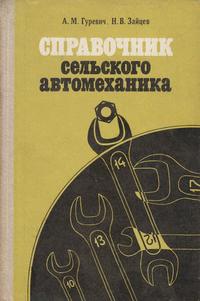 Справочник сельского автомеханики — обложка книги.