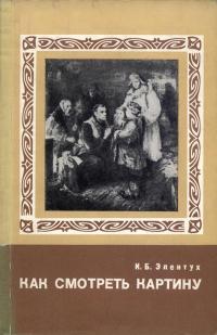 Детям о прекрасном. Как смотреть картину — обложка книги.