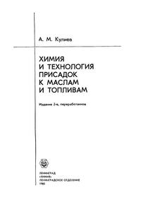 Химия и технология присадок к маслам и топливам — обложка книги.