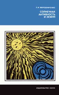 Научно-популярная литература. Солнечная активность и Земля — обложка книги.