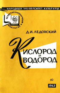 Естественнонаучный факультет №10/1962. Кислород и водород — обложка книги.