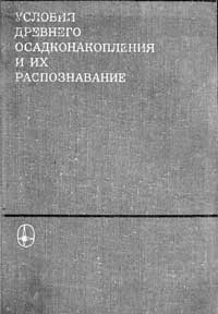 Условия древнего осадконакопления и их распознавание — обложка книги.