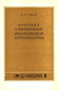 Новое в жизни, науке, технике. Философия. №10/1970. Критика современной философской антропологии — обложка книги.