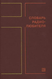 Массовая радиобиблиотека. Вып. 996. Словарь радиолюбителя — обложка книги.