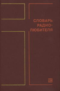 Массовая радиобиблиотека. Вып. 996. Словарь радиолюбителя — обложка книги.