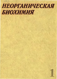 Неорганическая химия. Том 1. — обложка книги.