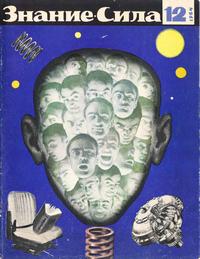 Знание - сила №12/1964 — обложка журнала.