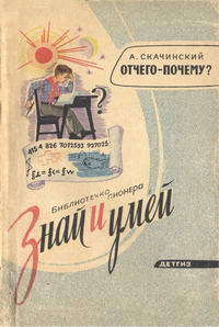 Знай и умей. Отчего - почему? — обложка книги.