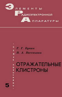 Элементы радиоэлектронной аппаратуры. Вып. 5. Отражательные клистроны — обложка книги.