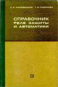 Справочник реле защиты и автоматики — обложка книги.