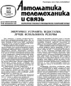 Автоматика, телемеханика и связь №5/1962 — обложка книги.