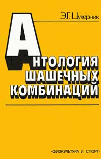 Антология шашечных комбинаций — обложка книги.