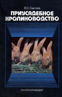 Приусадебное кролиководство — обложка книги.