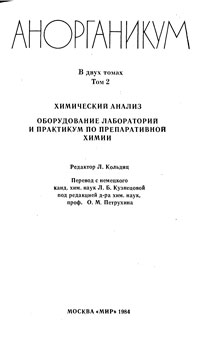 Анорганикум. Том 2 — обложка книги.