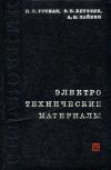 Кликабельно... Электротехнические материалы. Справочник, изд. 2 — обложка книги.