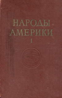 Народы мира. Народы Америки. Том 1 — обложка книги.