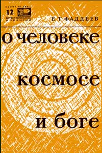 Новое в жизни, науке, технике. Естествознание и религия. №12/1965. О человеке, космосе и боге — обложка книги.