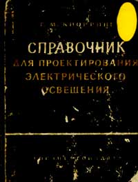  Справочник для проектирования электрического освещения — обложка книги.